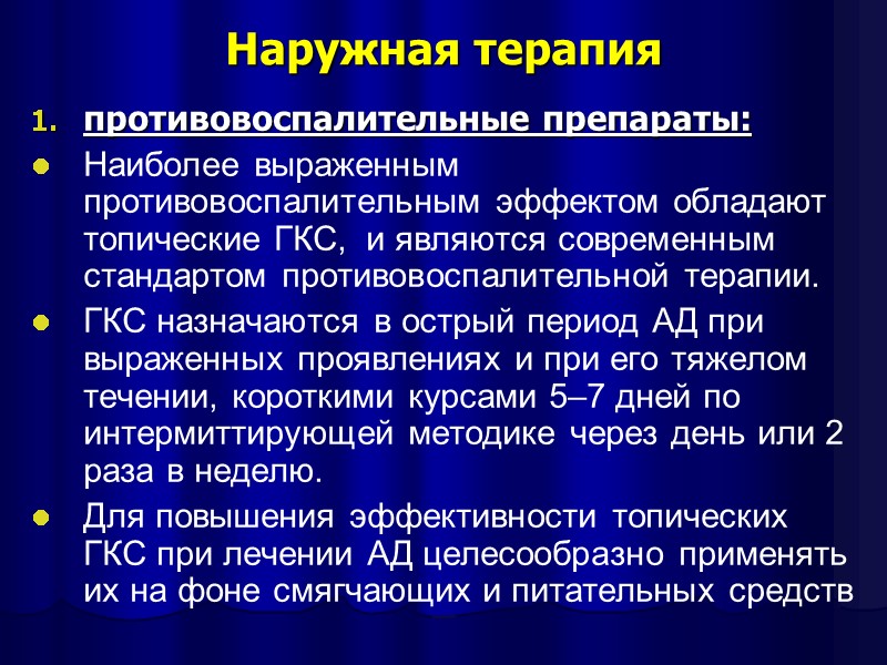 Наружная терапия противовоспалительные препараты: Наиболее выраженным противовоспалительным эффектом обладают топические ГКС,  и являются